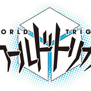 『ワールドトリガー』ロゴ（C）葦原大介／集英社・テレビ朝日・東映アニメーション
