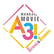 『MANKAI MOVIE「A3!」～SPRING & SUMMER～』（C）2021 MANKAI MOVIE『A3!』製作委員会