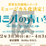 ミュージカル『ロミオの青い空』ビジュアル（C）NIPPON ANIMATION CO., LTD.（C）Romisora Musical2022