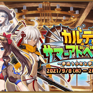 『FGO』新イベで見逃せないポイント5選─イベント礼装は最大ATK2000＆NPアップのアーツ系！「虹の糸玉」など上限なしで獲得可能