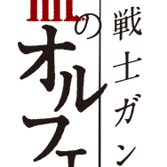TVアニメ『機動戦士ガンダム 鉄血のオルフェンズ』タイトルロゴ（C）創通・サンライズ（C）創通・サンライズ・MBS