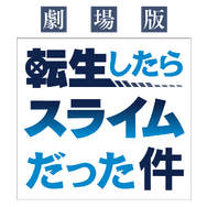 『劇場版 転生したらスライムだった件』ロゴ（C）川上泰樹・伏瀬・講談社／転スラ製作委員会