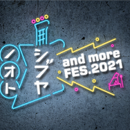 スペシャル番組「シブヤノオト and more FES.2021」
