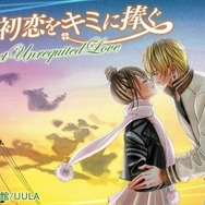 「僕の初恋をキミに捧ぐ」