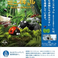 『ミニスキュル～森の小さな仲間たち～』×気候変動キャンペーン「Fun To Share」