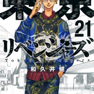 東京卍リベンジャーズ』（21）著者：和久井 健 /出版社：講談社