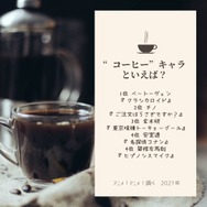 [“コーヒー”キャラといえば？]TOP５
