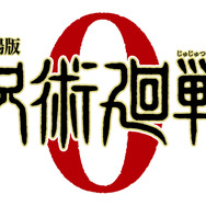 『劇場版 呪術廻戦 0』ロゴ（C）2021 「劇場版 呪術廻戦0」製作委員会（C）芥見下々／集英社