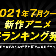 「ABEMA」2021年7月クール新作アニメ“最終”ランキング