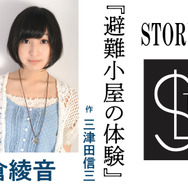STORY LIVE Vol.1　三津田信三×佐倉綾音『避難小屋の体験』