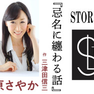 STORY LIVE Vol.8　三津田信三×大原さやか『忌名に纏わる話』