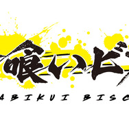 『錆喰いビスコ』ロゴ（C）2021 瘤久保慎司/KADOKAWA/錆喰いビスコ製作委員会