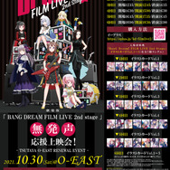 「『BANG DREAM FILM LIVE 2nd stage』
