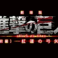 劇場版「進撃の巨人」前編が特別招待作品、東京国際映画祭で世界最速上映決定　