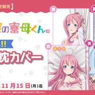 「『女神寮の寮母くん。』抱き枕カバー」（C）2021Ikumi Hino/女神寮