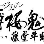 (C)アイディアファクトリー・デザインファクトリー/ミュージカル『薄桜鬼』製作委員会