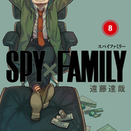 『SPY×FAMILY』8巻©遠藤達哉／集英社