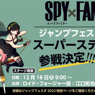 『SPY×FAMILY』ジャンプフェスタ参加決定（C）遠藤達哉／集英社・SPY×FAMILY製作委員会