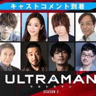 『ULTRAMAN』シーズン2・キャストコメント（C）円谷プロ（C）Eiichi Shimizu,Tomohiro Shimoguchi（C）ULTRAMAN製作委員会2