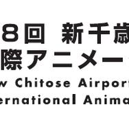 「第8回 新千歳空港国際アニメーション映画祭」