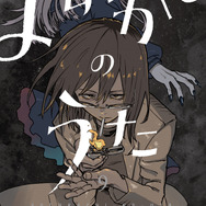 『よふかしのうた』書影