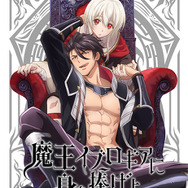 秋アニメ「魔王イブロギアに身を捧げよ」キービジュアル（C）梶原伊緒／Suiseisha Inc.