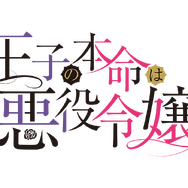 『王子の本命は悪役令嬢』ロゴ（C）Re:mimu／Suiseisha Inc.