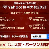 「Yahoo!検索大賞2021」