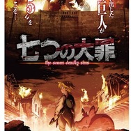 「進撃のディアンヌ」新宿に出現　『七つの大罪』と『進撃の巨人』がコラボビジュアル