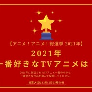2021年一番好きなTVアニメは？【2021年アニメ！アニメ！総選挙】