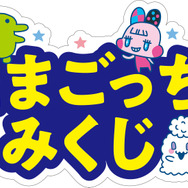 「～25th Anniversary～ Tamagotchi Fes. IN NAMJATOWN」オリジナルおみくじ「たまごっちみくじ」（C）BANDAI