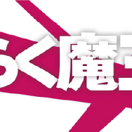 『はたらく魔王さま！！』タイトルロゴ(C)2021 和ヶ原聡司/KADOKAWA/MAOUSAMA Project