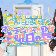 「青山吉能と前田佳織里 金曜日のしじみ」