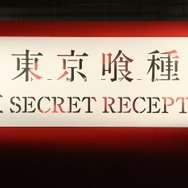 「東京喰種 24区 SECRET RECEPTION」