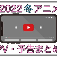 【2022冬アニメ】1月放送開始の新作アニメPVまとめ