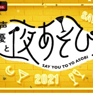 ABEMA PPV ONLINE LIVE「声優と夜あそび フェスティバル」(C)AbemaTV,Inc.