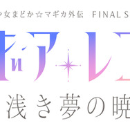 『マギアレコード 魔法少女まどか☆マギカ外伝』Final SEASON -浅き夢の暁-　ロゴ（C）Magica Quartet/Aniplex・Magia Record Anime Partners