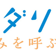 『ワンダリズム きみを呼ぶ声』ロゴ（C）Kobe City