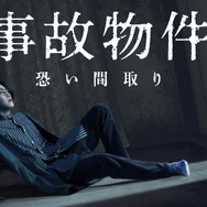 『事故物件 恐い間取り』（C）2020「事故物件 恐い間取り」製作委員会