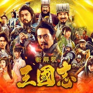 『新解釈・三國志』（C）2020映画「新解釈・三國志」製作委員会