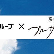 映画『ブルーサーマル』×『鈴与グループ』　(C) 2022「ブルーサーマル」製作委員会