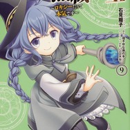 『無職転生　～ロキシーだって本気です～』第9巻