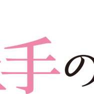 劇場版『からかい上手の高木さん』ロゴ（C）2022 山本崇一朗・小学館／からかい上手の高木さん３製作委員会