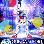 「GUNDAM PORT YOKOHAMA」イメージ（C）創通・サンライズ（C）創通・サンライズ・MBS