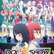 「IDOL舞SHOW」キービジュアル（C）「劇場版IDOL舞SHOW」製作委員会