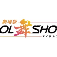「IDOL舞SHOW」ロゴ（C）「劇場版IDOL舞SHOW」製作委員会