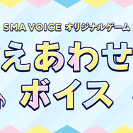 【SMA VOICE】えあわせボイス