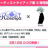 『バンドリ！ ガールズバンドパーティ！』アーティストタイアップ第3弾「Roselia × Eve」（C）BanG Dream! Project （C）Craft Egg Inc. （C）bushiroad All Rights Reserved.