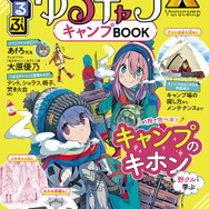 JTBのMOOK『るるぶ ゆるキャン△キャンプBOOK』(C)あfろ／芳文社