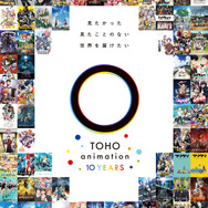TOHO animation10周年キービジュアル